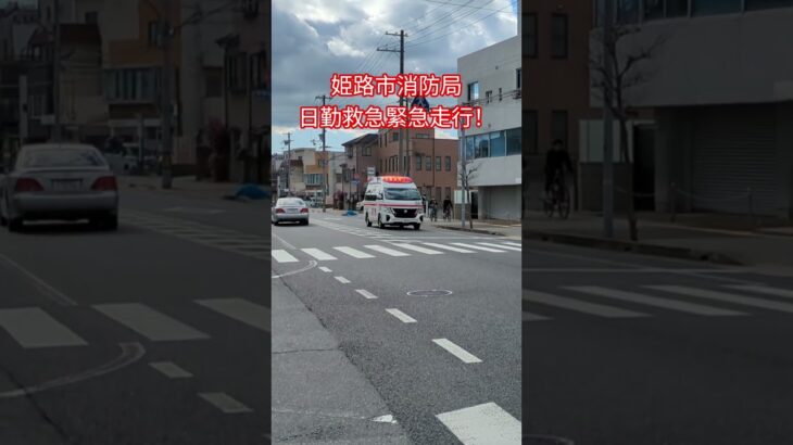 【姫路市消防局】日勤救急緊急走行！サイレンアンプ：MK-D1　　　　　　　　#姫路市消防局#救急車#緊急走行#緊急車両#緊走#サイレン#赤色灯#おすすめ#バズれ#日勤救急#救急救命士#救命士