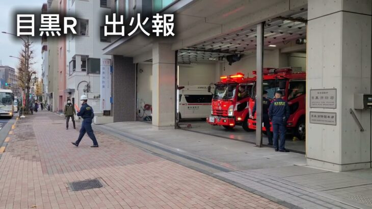 【目黒R出火報】#消防車 #消防署 #緊急車両 #東京消防庁