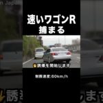 一般道を飛ばす『ワゴンR』が覆面パトカーに捕まる‼️ #shorts