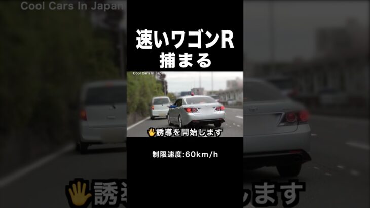 一般道を飛ばす『ワゴンR』が覆面パトカーに捕まる‼️ #shorts
