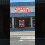 【姫路市消防局】東TC 警戒出動！サイレンアンプ：SAP-520#姫路市消防局#消防車#緊急走行#緊急車両#東TC#消防士#事故#交通事故#警戒出動#サイレン#赤色灯#SAP-520#おすすめ#バズれ