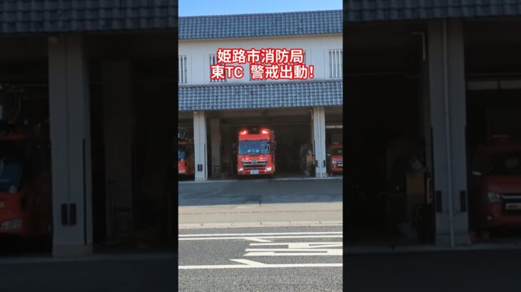 【姫路市消防局】東TC 警戒出動！サイレンアンプ：SAP-520#姫路市消防局#消防車#緊急走行#緊急車両#東TC#消防士#事故#交通事故#警戒出動#サイレン#赤色灯#SAP-520#おすすめ#バズれ