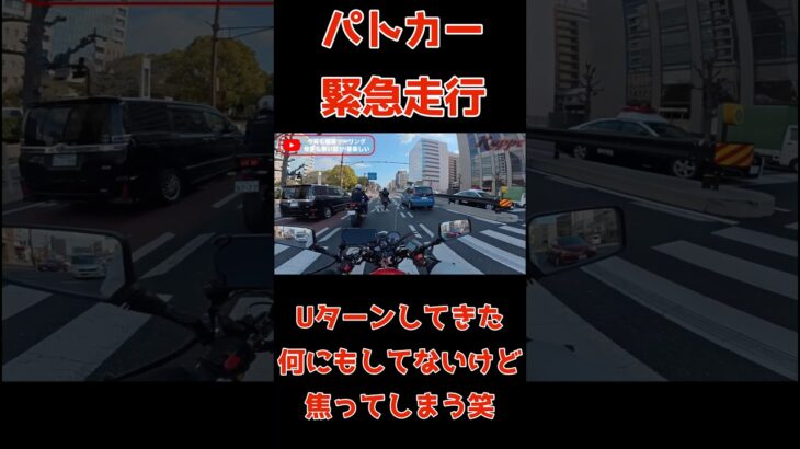 【パトカー緊急走行】Uターンしてきたパトカーに何もしてないのに焦る瞬間#パトカー#緊急走行#警察#Uターン#何もしてない#バイク乗り#ツーリング#ジェイド250#cbx400f#ZRX400#z400