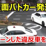 白アス＆マークX！注意看板は無駄かも…Uターンした違反車を交機の覆面パトカーが緊急走行で追う