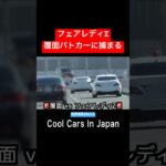 飛ばす『フェアレディZ』が覆面パトカーに捕まる‼️ #shorts