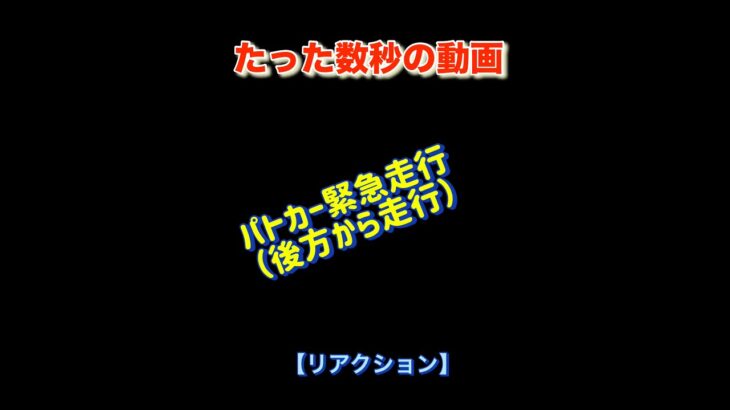 【警察】パトカー緊急走行、後方から接近#shorts #警察車両  #緊急走行