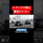 トラックの陰に覆面‼️ 気付かず爆走した結果⁉️ #shorts #覆面パトカー
