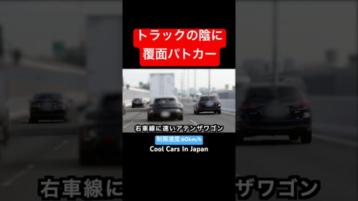 トラックの陰に覆面‼️ 気付かず爆走した結果⁉️ #shorts #覆面パトカー