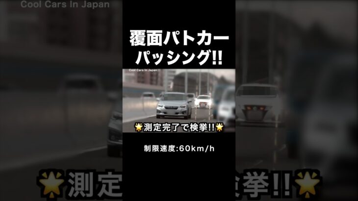 【覆面パトカー】速度違反のスバルにパッシング‼️ #shorts