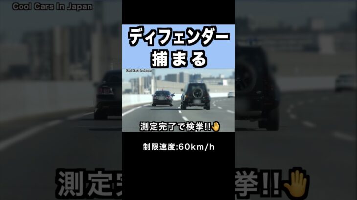 速度違反の『ディフェンダー』が覆面パトカーに捕まる‼️ #shorts