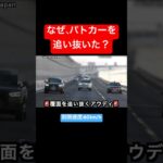 なぜ、パトカーを追い抜いた⁉️ 数秒後の結末…🚨😂　#shorts