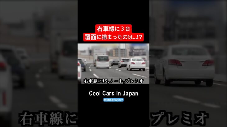 右車線に３台、覆面パトカーに捕まったのは…⁉️ #shorts