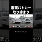 覆面パトカーがヤリスを捕まえる瞬間‼️ #shorts