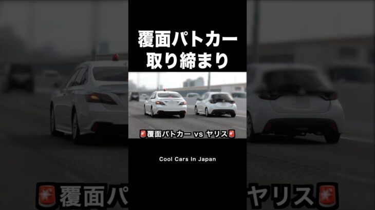 覆面パトカーがヤリスを捕まえる瞬間‼️ #shorts