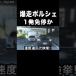 爆走ポルシェに天罰‼️ 覆面パトカーに捕まる‼️ #shorts