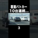 【覆面パトカー】１０台連続･･･⁉️😂　#shorts