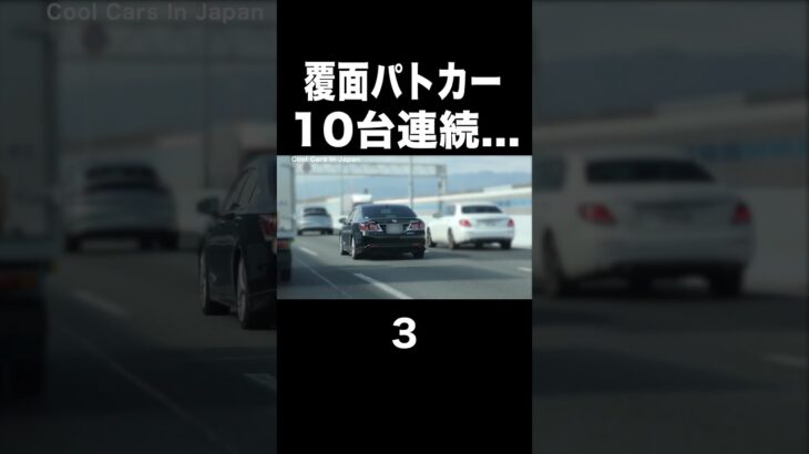 【覆面パトカー】１０台連続･･･⁉️😂　#shorts