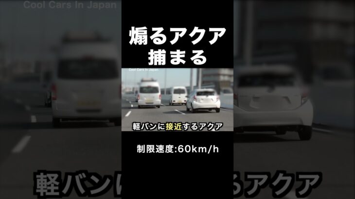 煽るアクアに天罰‼️ 覆面パトカーに捕まる‼️ #shorts