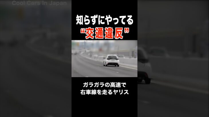 【これ､違反です‼️】知らずにやってる交通違反⁉️ #覆面パトカー #shorts
