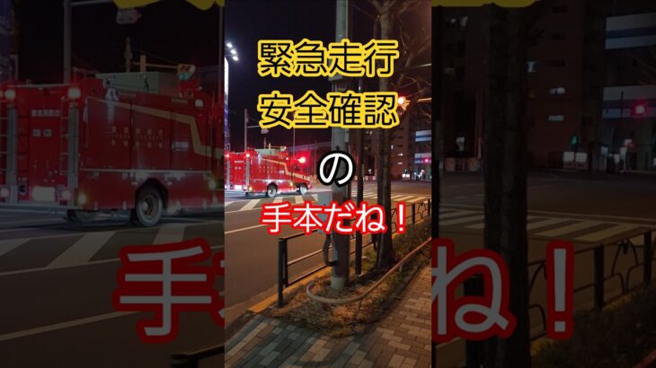 【消防車】#shorts #緊急走行　#消防車　#fire engine