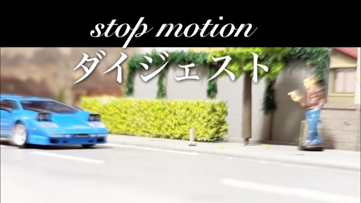 【総集編】事故トラブル　火災　緊急出動ダイジェスト🚨消防、警察、救急、緊急走行【働く車】stop motion