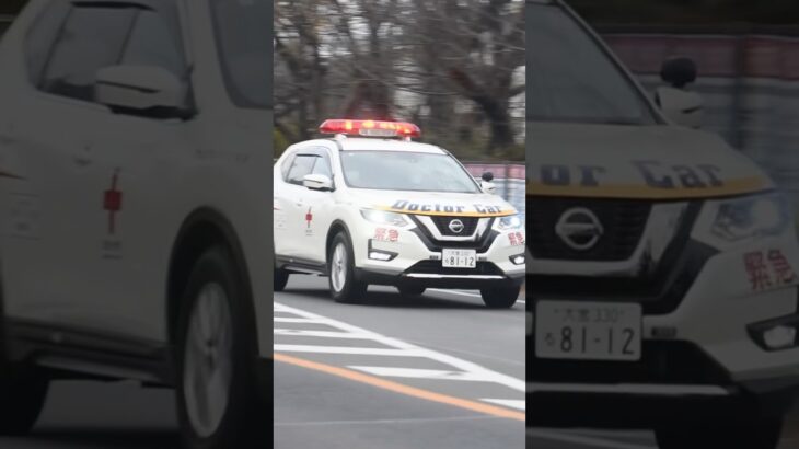 ドクターカー　緊急走行🚨