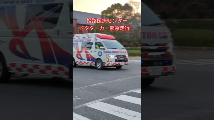 姫路医療センタードクターカー緊急走行！渋滞通過サイレンを響かせろ！　#姫路医療センター#姫路医療センタードクターカー#ドクターカー#ドクターカー緊急走行#緊急走行#サイレン#救急救命士#赤色灯#バズれ