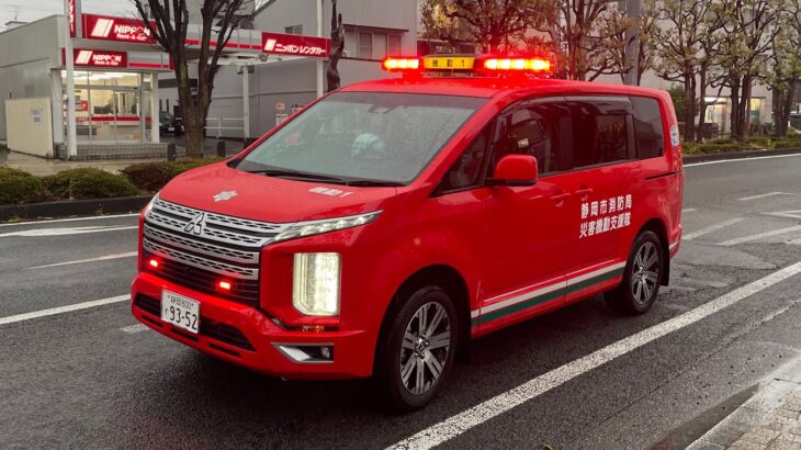 【緊急走行】静岡市消防局 災害機動支援隊  火災出動