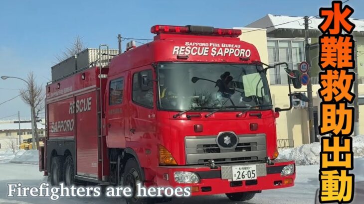 【緊急走行】定山渓の水難救助に東消防署から救助車と水槽車が！札幌市消防局