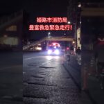 【姫路市消防局】豊富救急緊急走行！　#姫路市消防局#救急車#緊急走行#サイレン#救急#赤色灯#救急救命士#リモートサイレン#ハイエース#緊急車両#おすすめ#バズれ