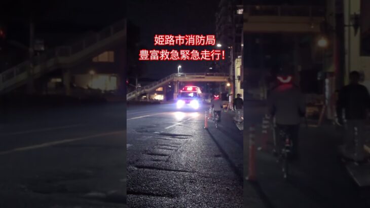 【姫路市消防局】豊富救急緊急走行！　#姫路市消防局#救急車#緊急走行#サイレン#救急#赤色灯#救急救命士#リモートサイレン#ハイエース#緊急車両#おすすめ#バズれ
