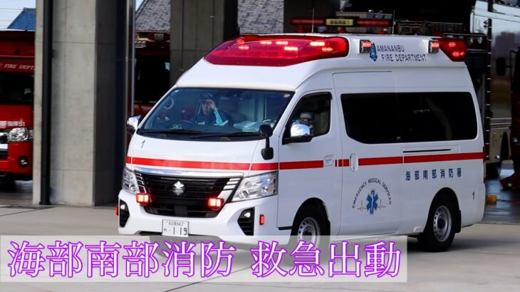救急車 緊急出動【１７】海部南部消防で最も新しい救急車が緊急出動！急病患者の元へ急ぎ向かう！