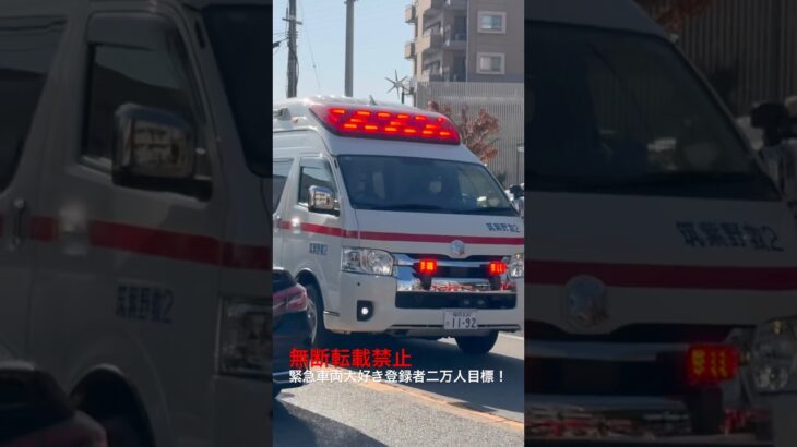 救急車緊急走行🚨