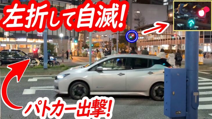 タイミング早すぎるわ！矢印行けると思ったリーフにパトカー出撃！【パトカーによる信号無視取り締まり】
