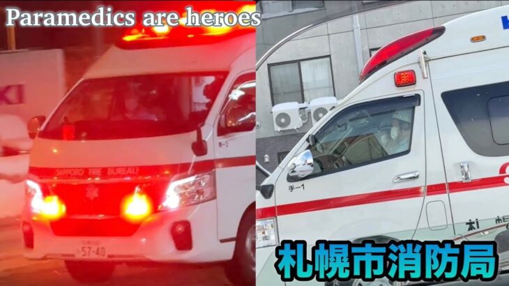【緊急走行】救急車が冬の悪路の中を！そして雪道を走る救急車達…大変です💦|札幌市消防局・徳洲会病院