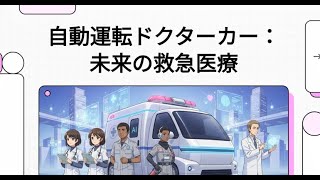 自動運転ドクターカー：未来の救急医療