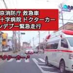 武蔵野赤十字病院ドクターカー ✕ 東京消防庁データイム救急車 緊急走行  #ドライブレコーダー #ドラレコ  #緊急走行 #緊急車両 #救急車 #東京消防庁#ドクターカー