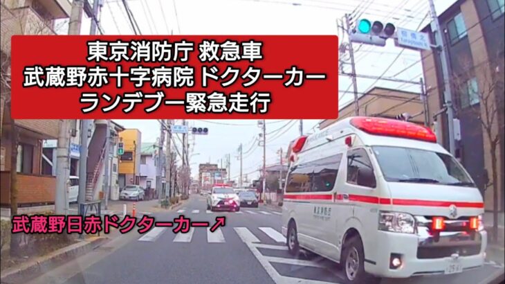 武蔵野赤十字病院ドクターカー ✕ 東京消防庁データイム救急車 緊急走行  #ドライブレコーダー #ドラレコ  #緊急走行 #緊急車両 #救急車 #東京消防庁#ドクターカー