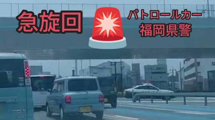 パトカー急旋回