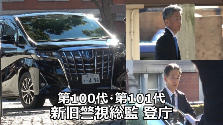 【警視総監が交代】儀仗隊の出迎えで警視庁本部に前警視総監の迫田裕治氏と新警視総監の筒井洋樹氏が登庁!