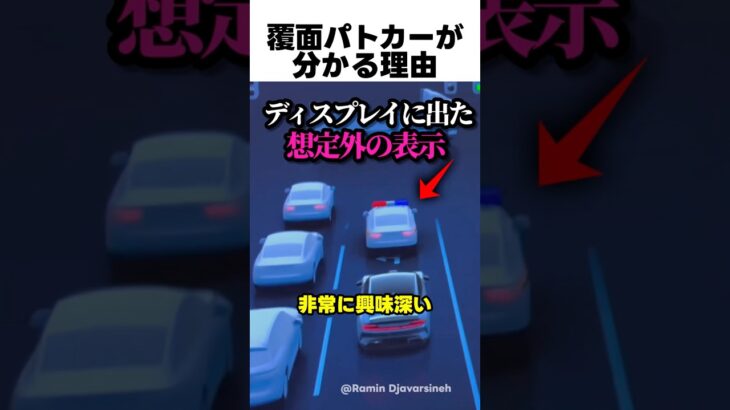覆面パトカーが分かる理由