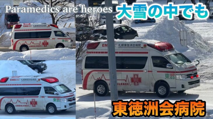 【緊急走行】真冬の雪道を救急車が何度も！東徳洲会病院
