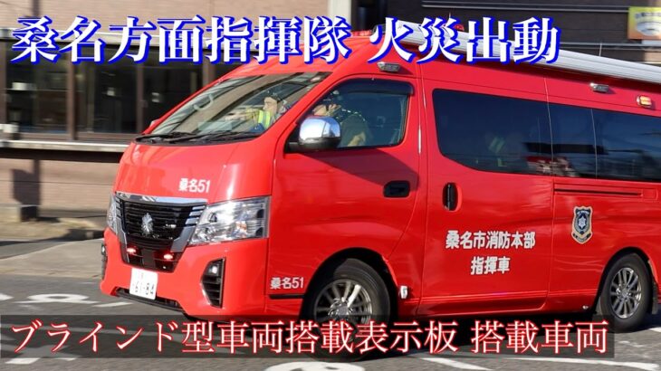 消防車 緊急出動【１６】枯れ草火災の現場に向けて桑名方面指揮隊が緊急出動！