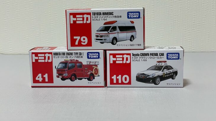 🚑はたらくくるま坂道走行🚒🚓トミカ緊急車両を走らせてみた♪