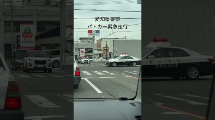 愛知県警察パトカー緊急走行 #パトカー #パトカー緊急走行#愛知県警