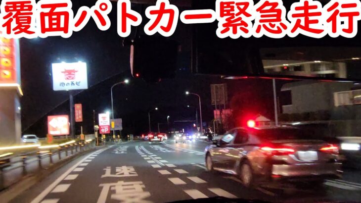 【緊急走行】覆面パトカー緊急走行シーン