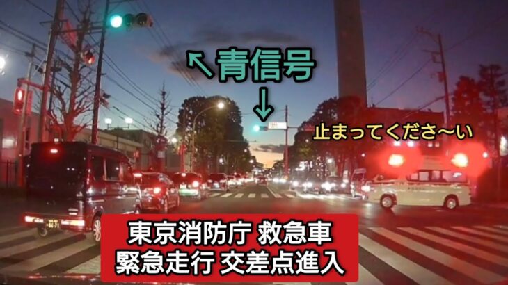 東京消防庁救急車 緊急走行交差点進入 #ドライブレコーダー #ドラレコ  #緊急走行 #緊急車両 #救急車 #東京消防庁