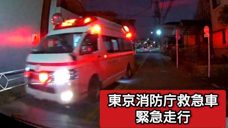 東京消防庁救急車 緊急走行 #ドライブレコーダー #ドラレコ  #緊急走行 #緊急車両 #救急車 #東京消防庁