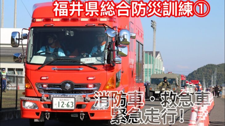 【福井県総合防災訓練】消防車、救急車が緊急走行！