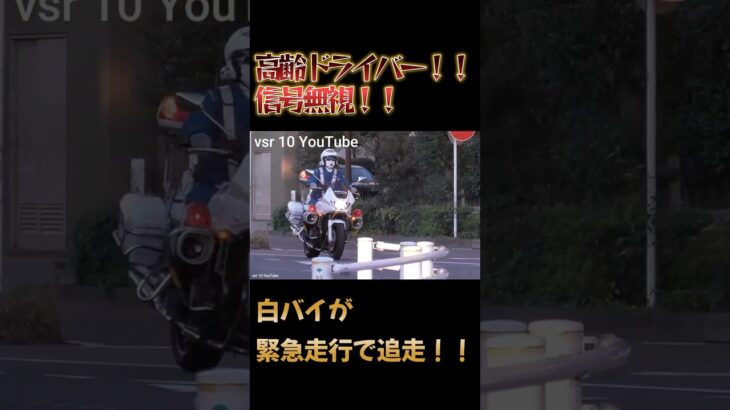 高齢ドライバーが信号ガン無視！！白バイ緊急走行！！